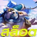 สล็อต