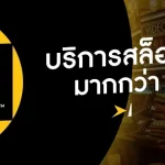 สมัครpgslot