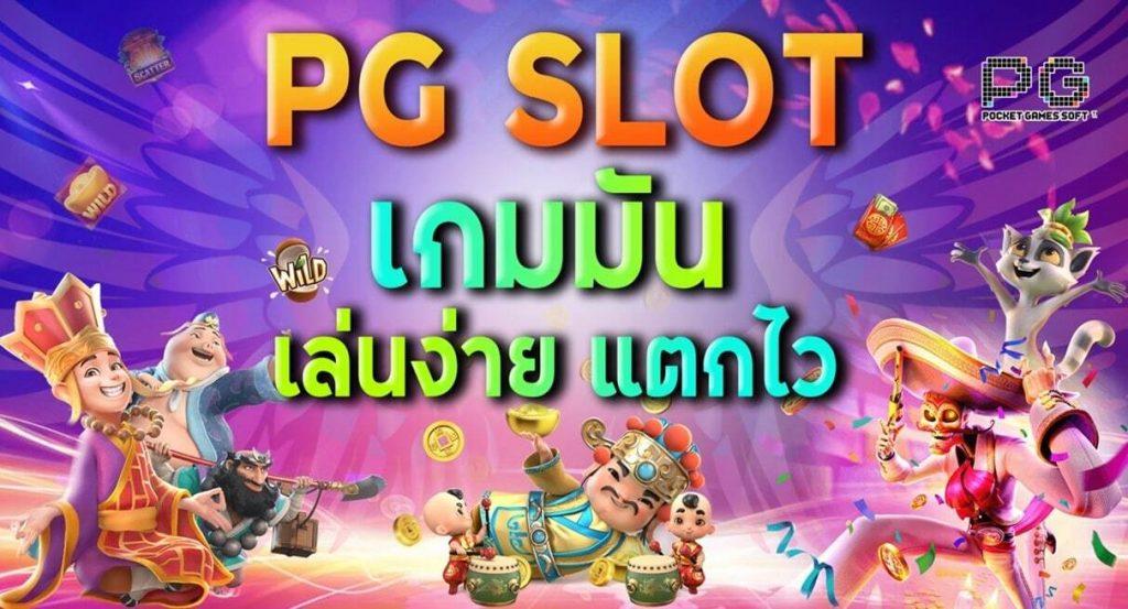 pgslot แตก ง่าย