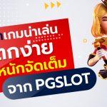 pgslot แตก ง่าย