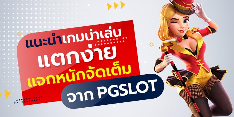 pgslot แตก ง่าย
