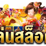 สล็อต ทดลองเล่นฟรี