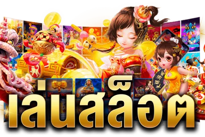 สล็อต ทดลองเล่นฟรี