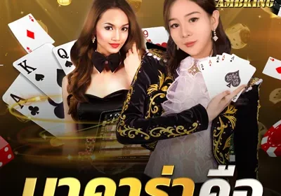 บาคาร่าคือ