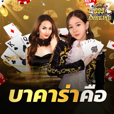 บาคาร่าคือ