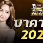 บาคาร่า 2023