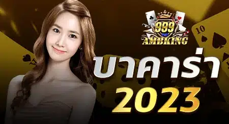 บาคาร่า 2023